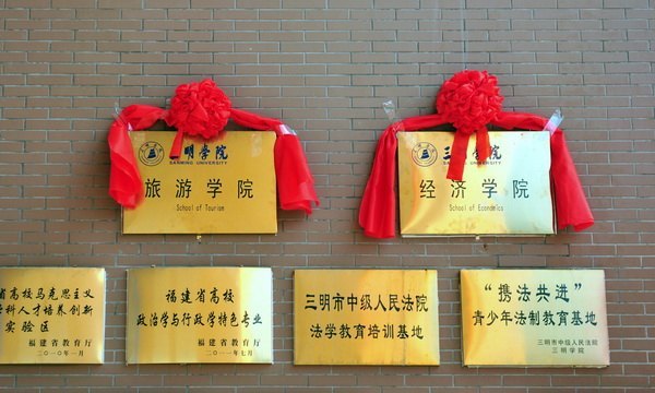 三明学院举行旅游学院(经济学院)成立揭牌仪式