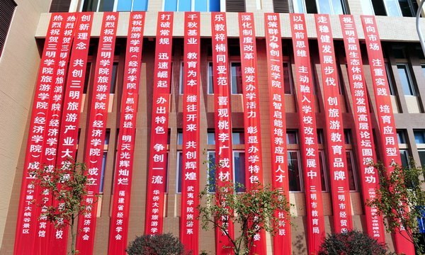 三明学院举行旅游学院(经济学院)成立揭牌仪式