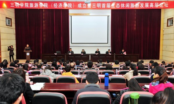 三明市首届生态休闲旅游发展高层论坛在三明学院召开