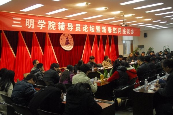 三明学院召开辅导员论坛暨新春慰问座谈会
