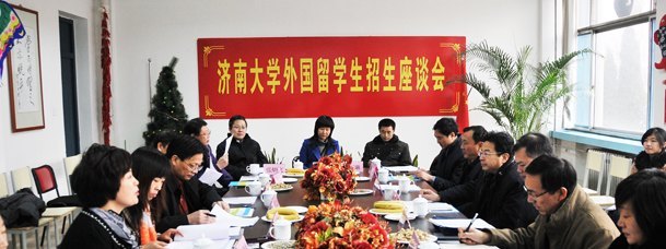 济南大学外国留学生招生座谈会召开