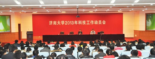 济南大学2013年科技工作动员会召开
