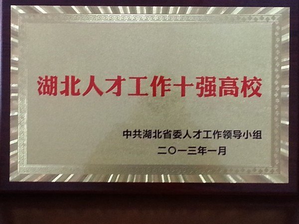 �人���̴�ѧ��������ʡ�˲Ź�����ʮǿ��У��