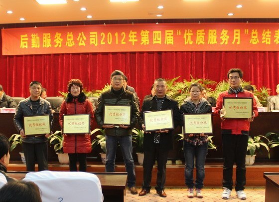 后勤服务总公司召开第四届“优质服务月”活动总结表彰大会