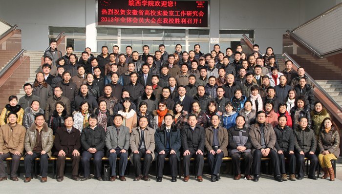 2012年安徽省实验室工作研究会年会在皖西学院成功召开