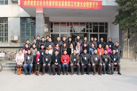 文化与传媒学院首届教代会一次会议成功召开