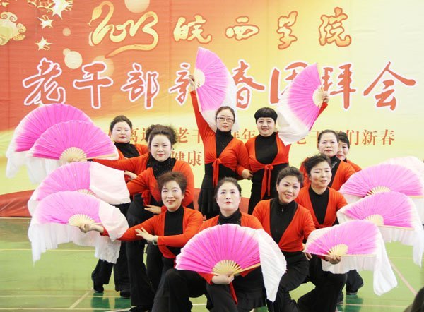 祥龙辞旧岁 金蛇迎新春——2013年皖西学院老干部新春团拜会隆重举行