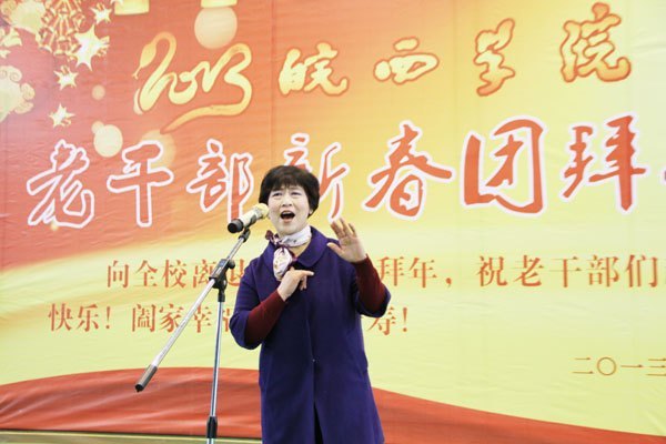 祥龙辞旧岁 金蛇迎新春——2013年皖西学院老干部新春团拜会隆重举行