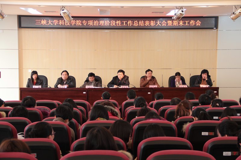 三峡大学科技学院召开放假前全体教职工大会