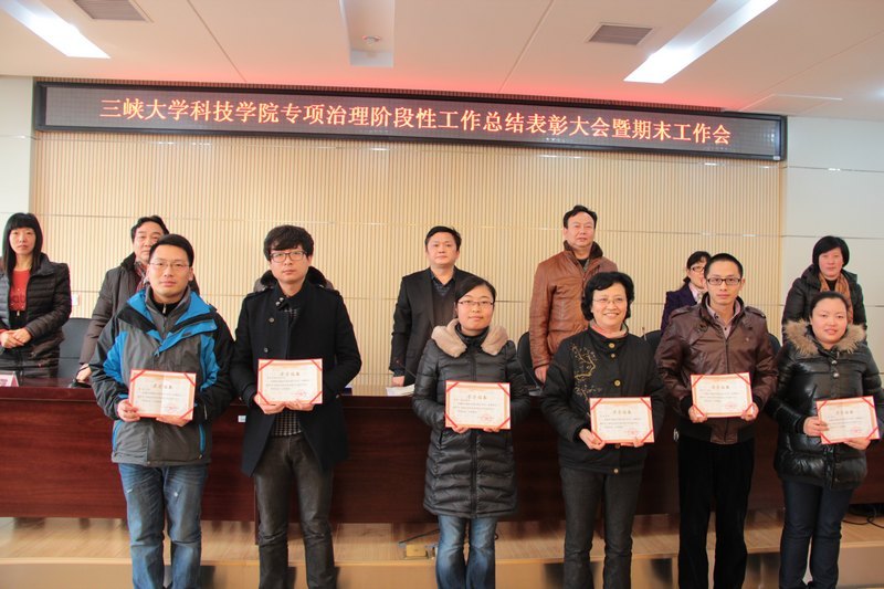 三峡大学科技学院举行专项治理阶段性工作总结表彰大会