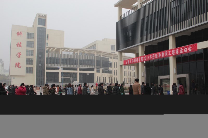 三峡大学科技学院举行2013年迎新春教职工趣味运动会