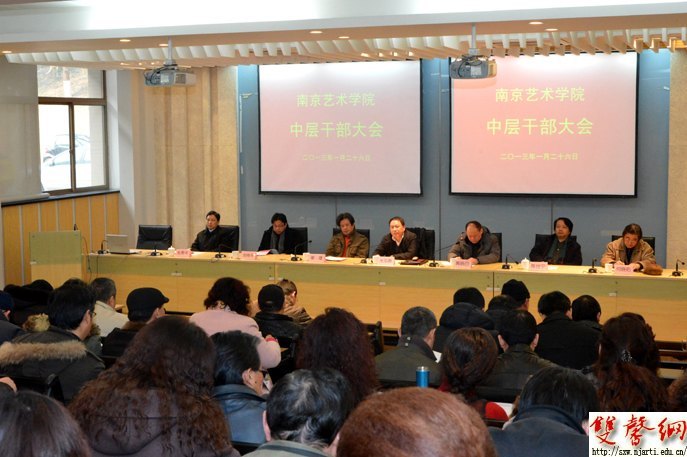南京艺术学院召开全校中层干部大会