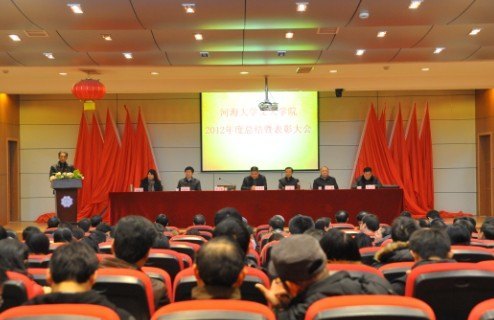 河海大学文天学院隆重召开2012年度总结暨表彰大会