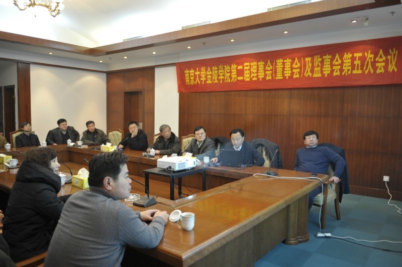 金陵学院召开第二届理事会(董事会)及监事会第五次会议
