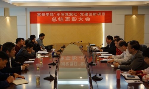 【丰湖党旗红】惠州学院召开“丰湖党旗红”党建创新书记项目总结表彰大会