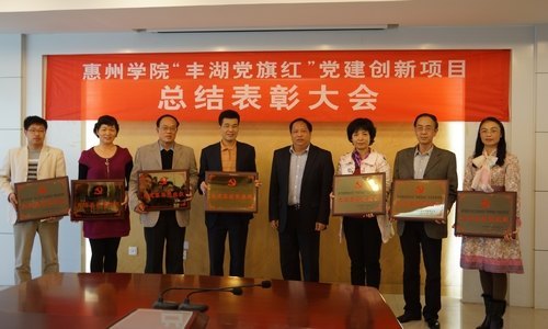 【丰湖党旗红】惠州学院召开“丰湖党旗红”党建创新书记项目总结表彰大会