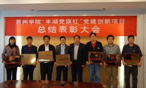 【丰湖党旗红】惠州学院召开“丰湖党旗红”党建创新书记项目总结表彰大会