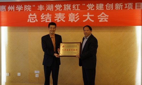 【丰湖党旗红】惠州学院召开“丰湖党旗红”党建创新书记项目总结表彰大会