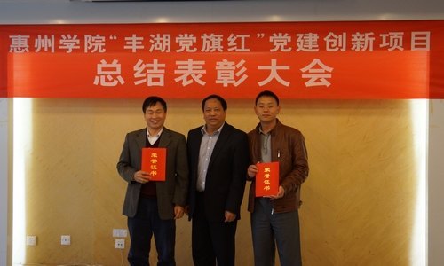 【丰湖党旗红】惠州学院召开“丰湖党旗红”党建创新书记项目总结表彰大会
