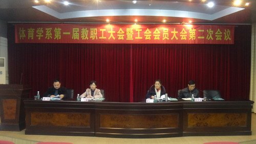 体育学系第一届教职工大会暨工会会员大会第二次会议胜利召开