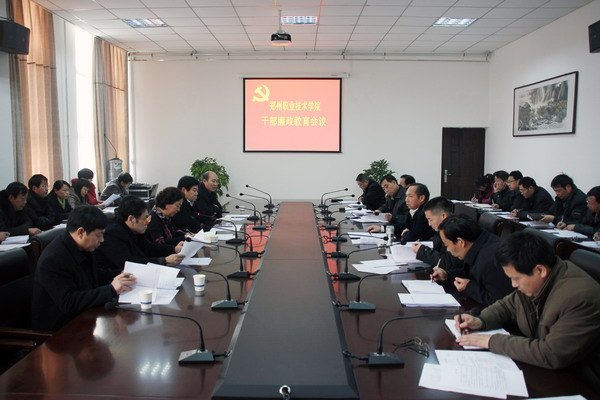 郑州职业技术学院召开干部廉政教育会议