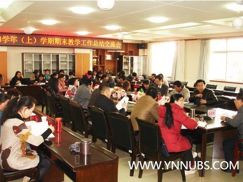 云南师范大学商学院召开2012-2013学年上学期期末教学工作交流总结会