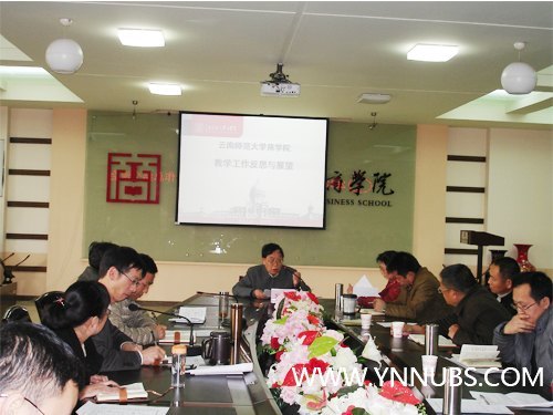 云南师范大学商学院召开2012-2013学年上学期期末教学工作交流总结会