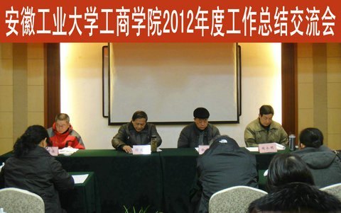 (图文)安徽工业大学工商学院召开2012年度工作总结交流会