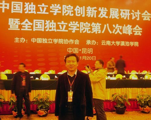 刘学民理事出席中国独立学院创新发展研讨会