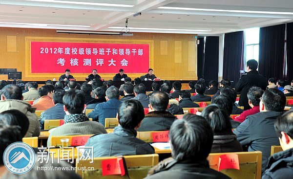 2012年度校级领导干部考核测评大会举行