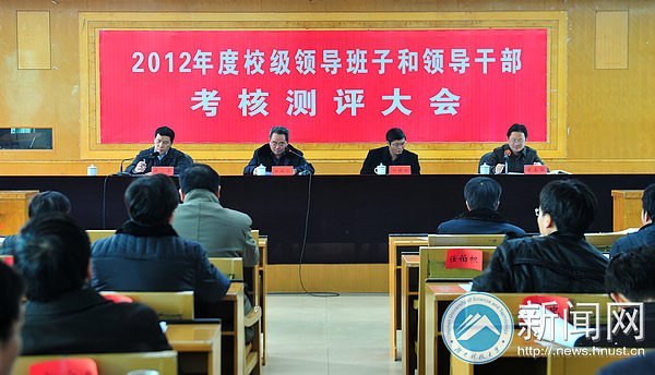 2012年度校级领导干部考核测评大会举行