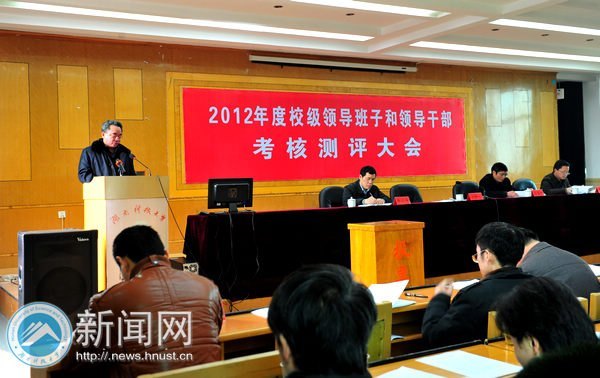 2012年度校级领导干部考核测评大会举行