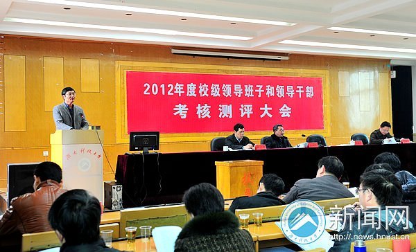 2012年度校级领导干部考核测评大会举行