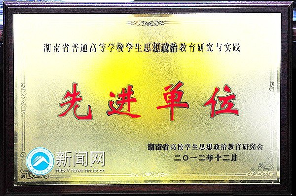湖南科技大学获评2012年湖南省高校学生思想政治教育研究与实践先进单位