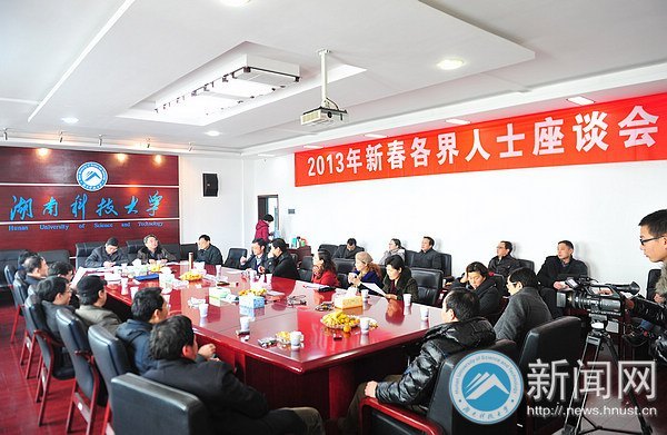 “迎新春 促和谐 谋发展” 湖南科技大学召开2013年春节各界人士座谈会