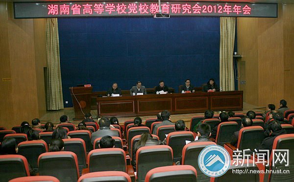 湖南科技大学党校在湖南省高校党校研究会年会上作典型发言