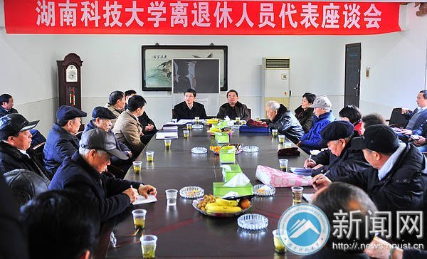 湖南科技大学召开离退休人员代表座谈会
