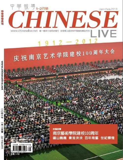 【台湾中华报道】南京艺术学院建校100周年