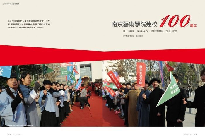 【台湾中华报道】南京艺术学院建校100周年