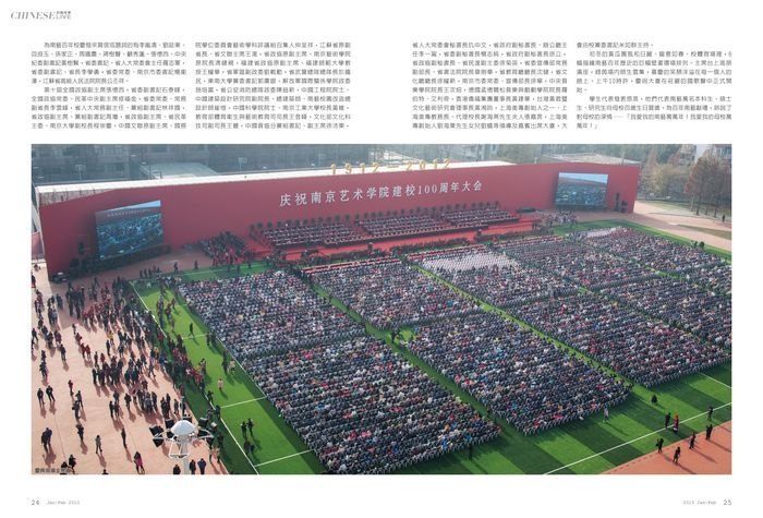 【台湾中华报道】南京艺术学院建校100周年