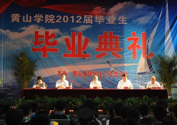黄山学院举行2012届毕业生毕业典礼