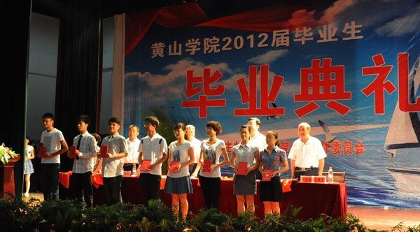 黄山学院举行2012届毕业生毕业典礼