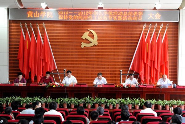 黄山学院召开创先争优活动总结表彰暨保持党的纯洁性主题教育实践活动动员大会