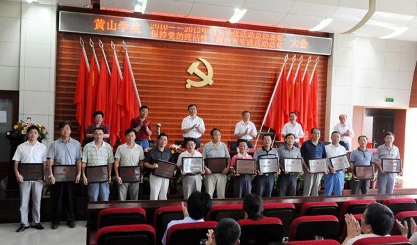 黄山学院召开创先争优活动总结表彰暨保持党的纯洁性主题教育实践活动动员大会