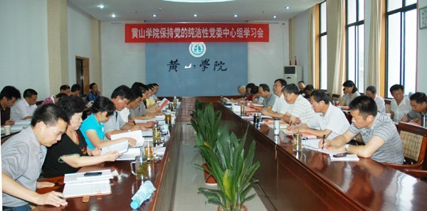 校党委理论学习中心组举行保持党的纯洁性学习会