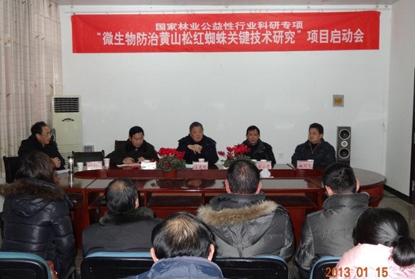 黄山学院国家公益行业专项“微生物防治黄山松红蜘蛛关键技术研究”项目启动