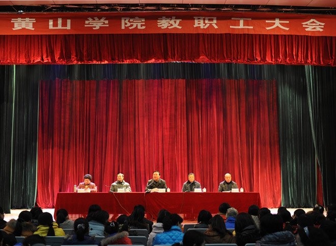 黄山学院召开全校教职工大会,总结并部署学校工作