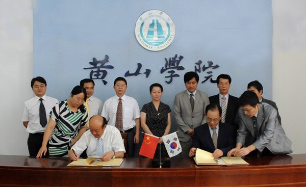 黄山学院与韩国东明大学签订人才培养合作项目协议