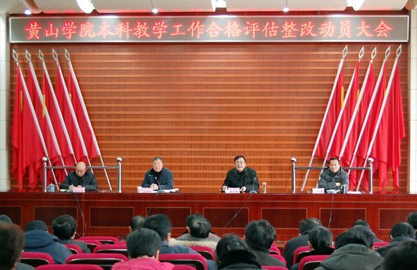 黄山学院本科教学工作合格评估整改工作启动