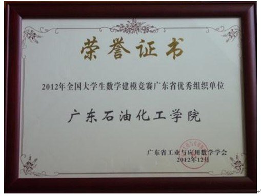 �㶫ʯ�ͻ���ѧԺ��2012��ȫ����ѧ����ѧ��ģ�����㶫ʡ������֯��λ